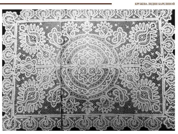 Кружева Карелиной Л.С.